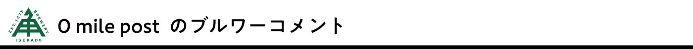 ブルワーコメント