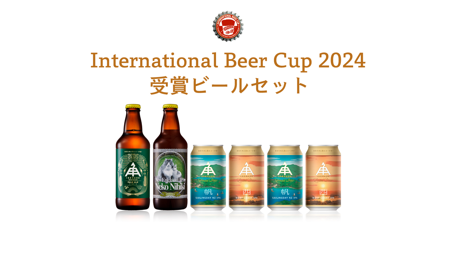 IBC2024受賞セット｜ISEKADO オンラインショップ
