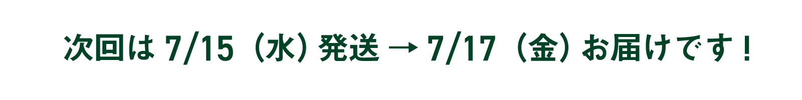 次回お届け日