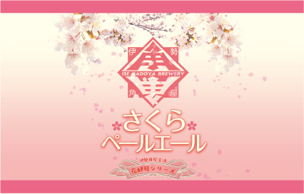 さくらペールエールきっかけ