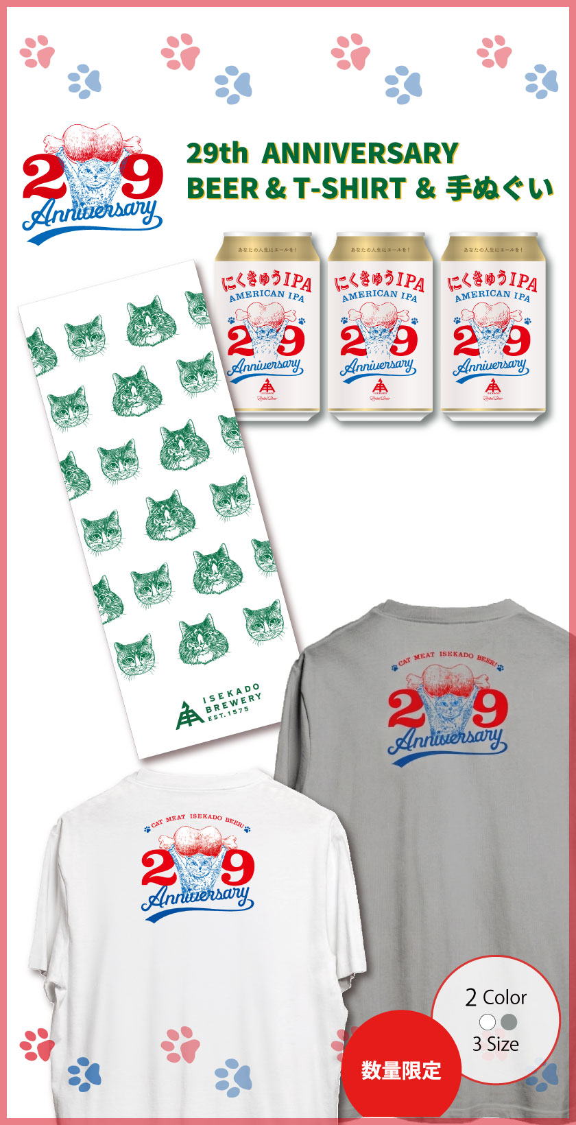 29周年記念醸造