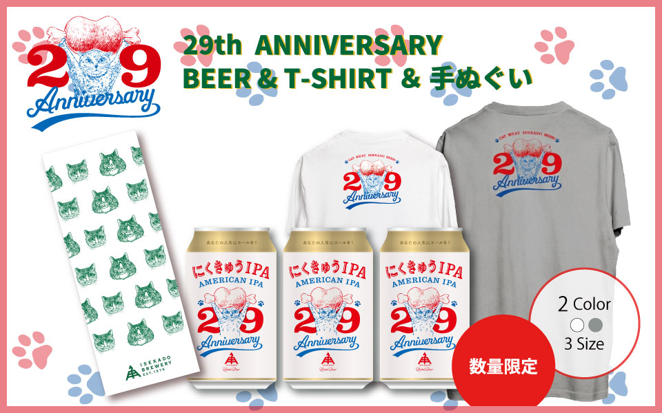 29周年記念醸造