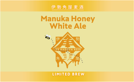 Manuka Honey White Aleきっかけ