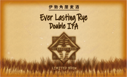 Ever Lasting Rye Double IPAきっかけ