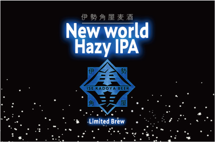 New world Hazy IPAきっかけ
