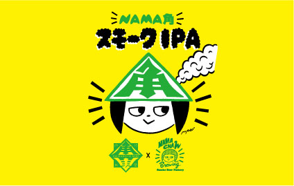 NAMA角 スモーク IPAきっかけ
