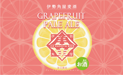 グレープフルーツ ペールエールきっかけ