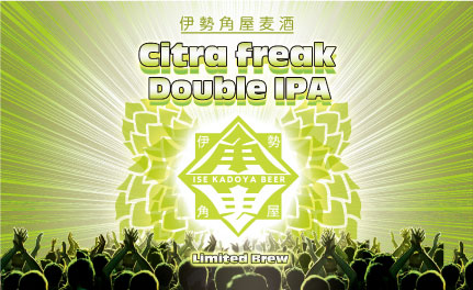 Citra Freak Double IPAきっかけ