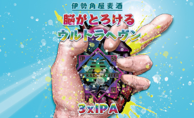 脳がとろけるウルトラヘヴン 3xIPA