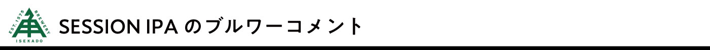 ブルワーコメント