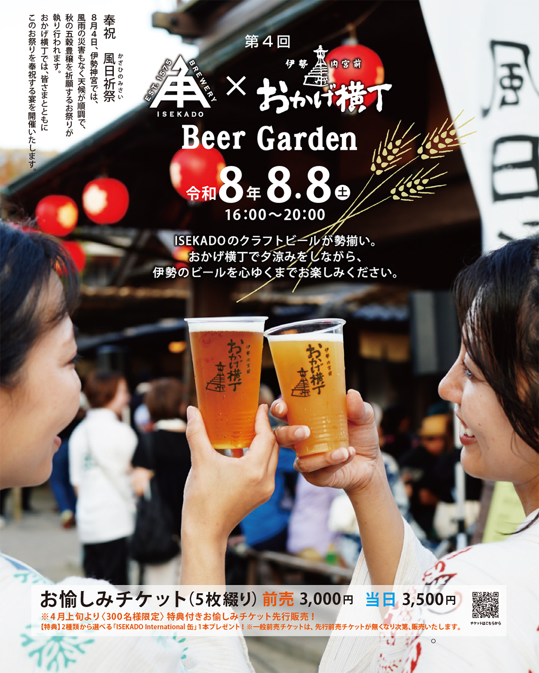 おかげ横丁Beer Garden 2026のメインバナー