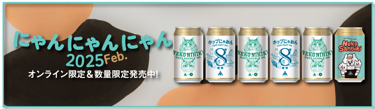 にゃんにゃんにゃん2025