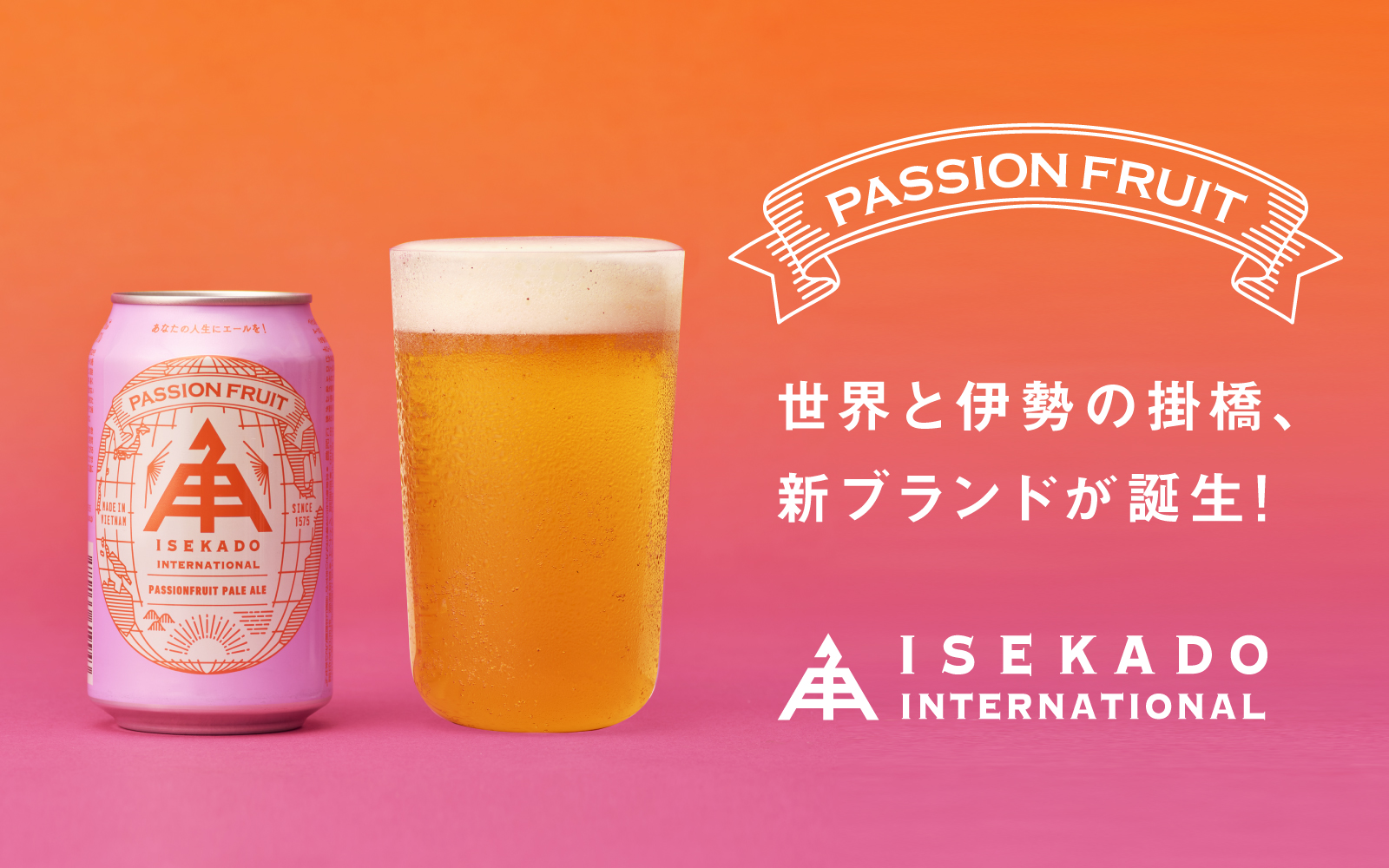 パッションフルーツペールエール