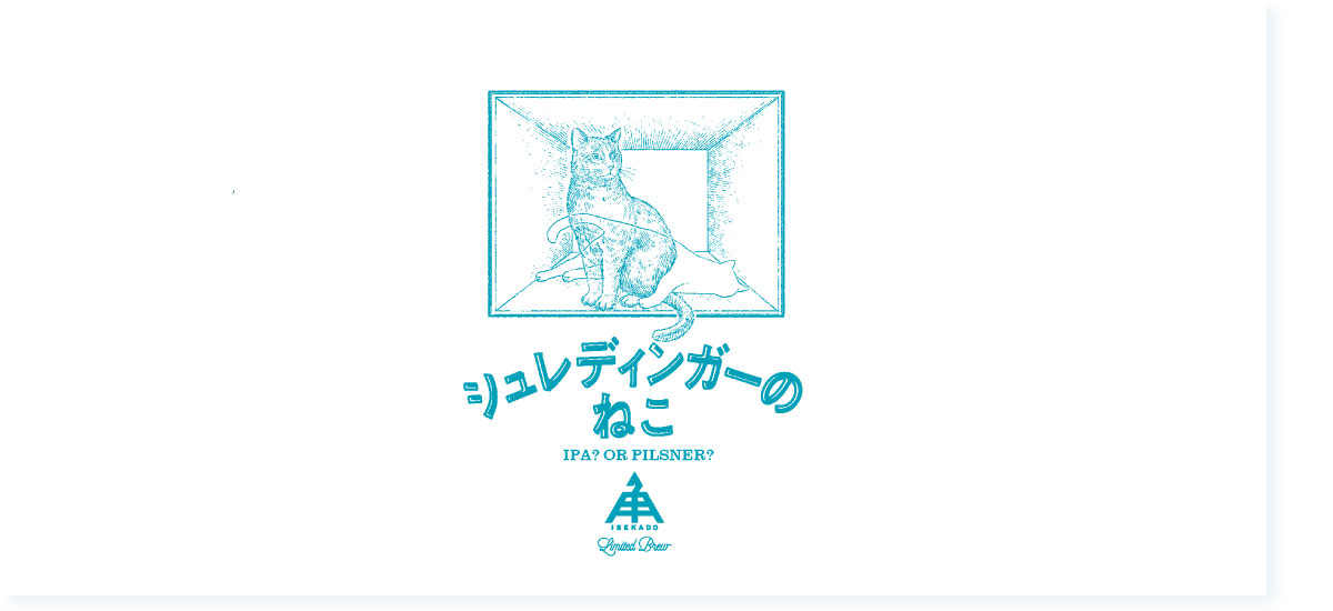 限定】シュレディンガーのねこ（缶） | クラフトビール・地ビールの