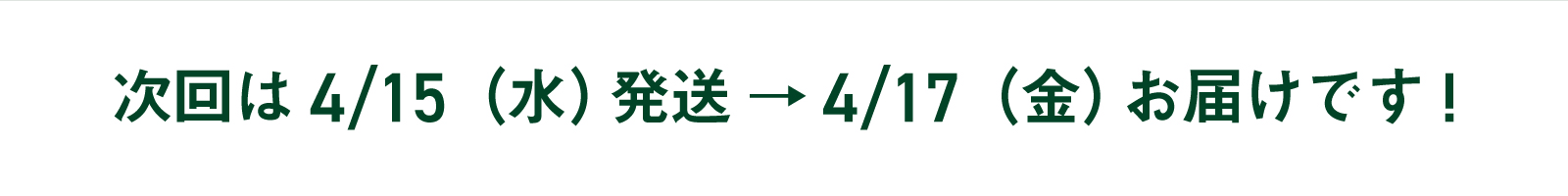 次回お届け日