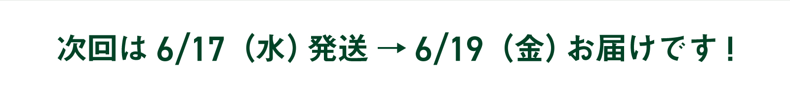 次回お届け日