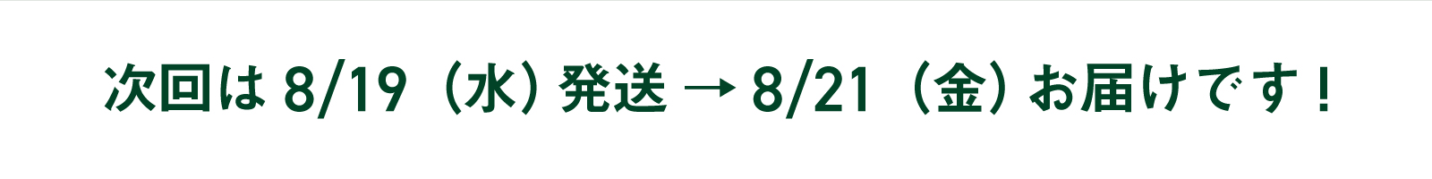 次回お届け日