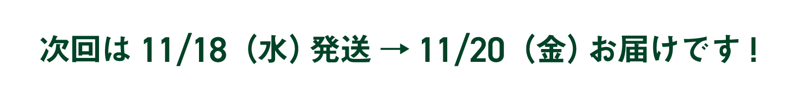 次回お届け日