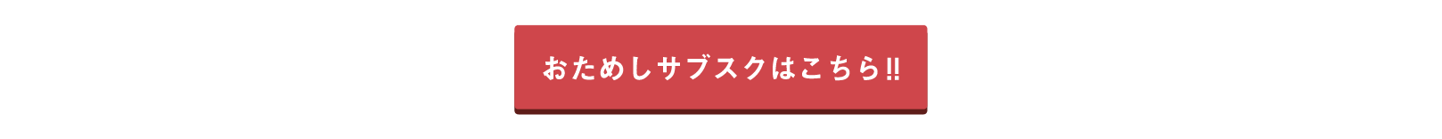 おためしサブスク