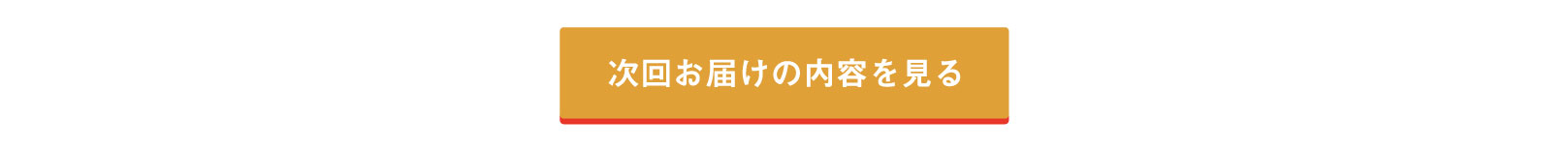 次回のお届け内容を見る