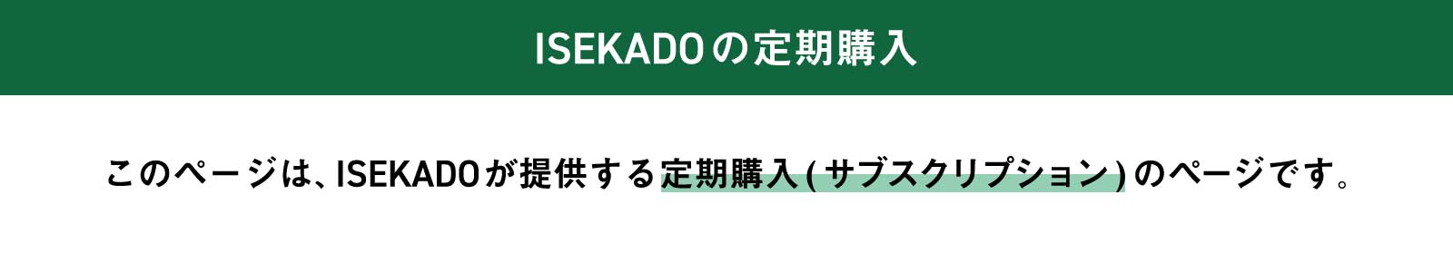 ISEKADOの定期購入