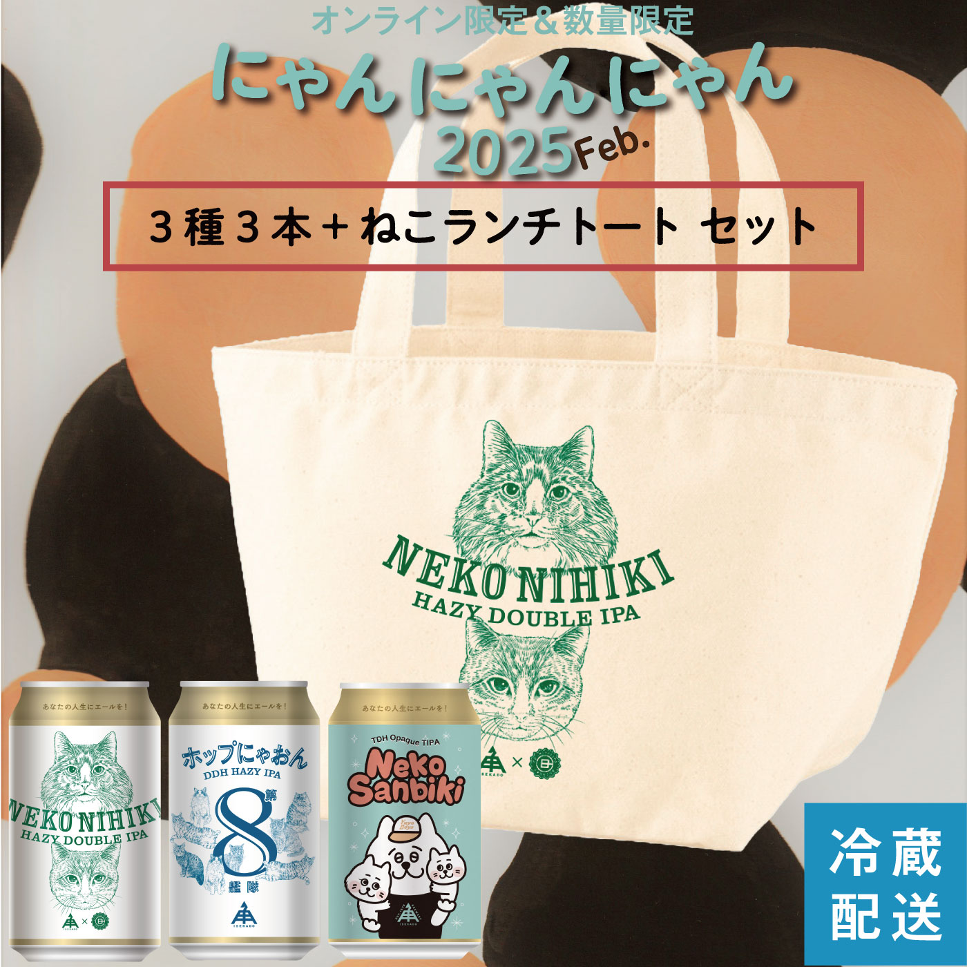 にゃんにゃんにゃん2025 Feb.