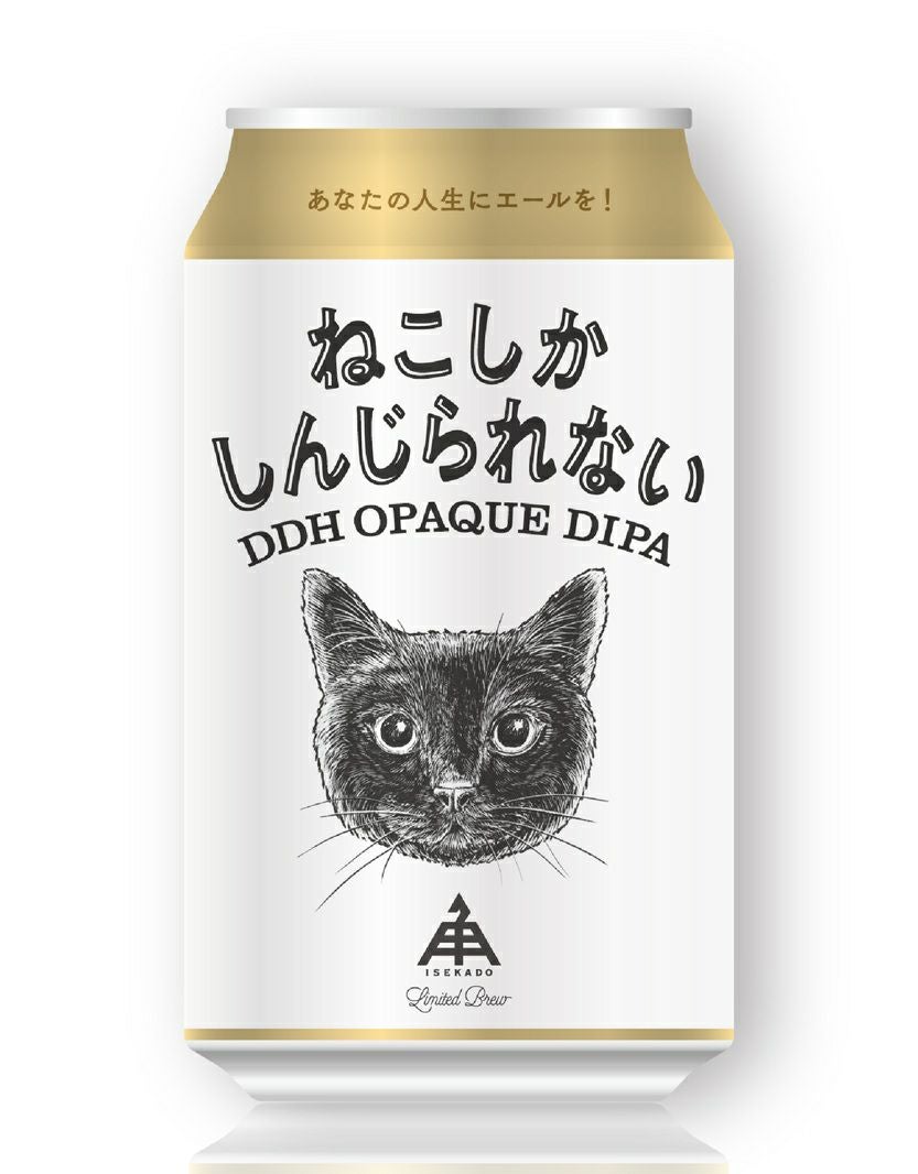 限定】ねこしかしんじられない（缶）1本 | クラフトビール・地ビールの