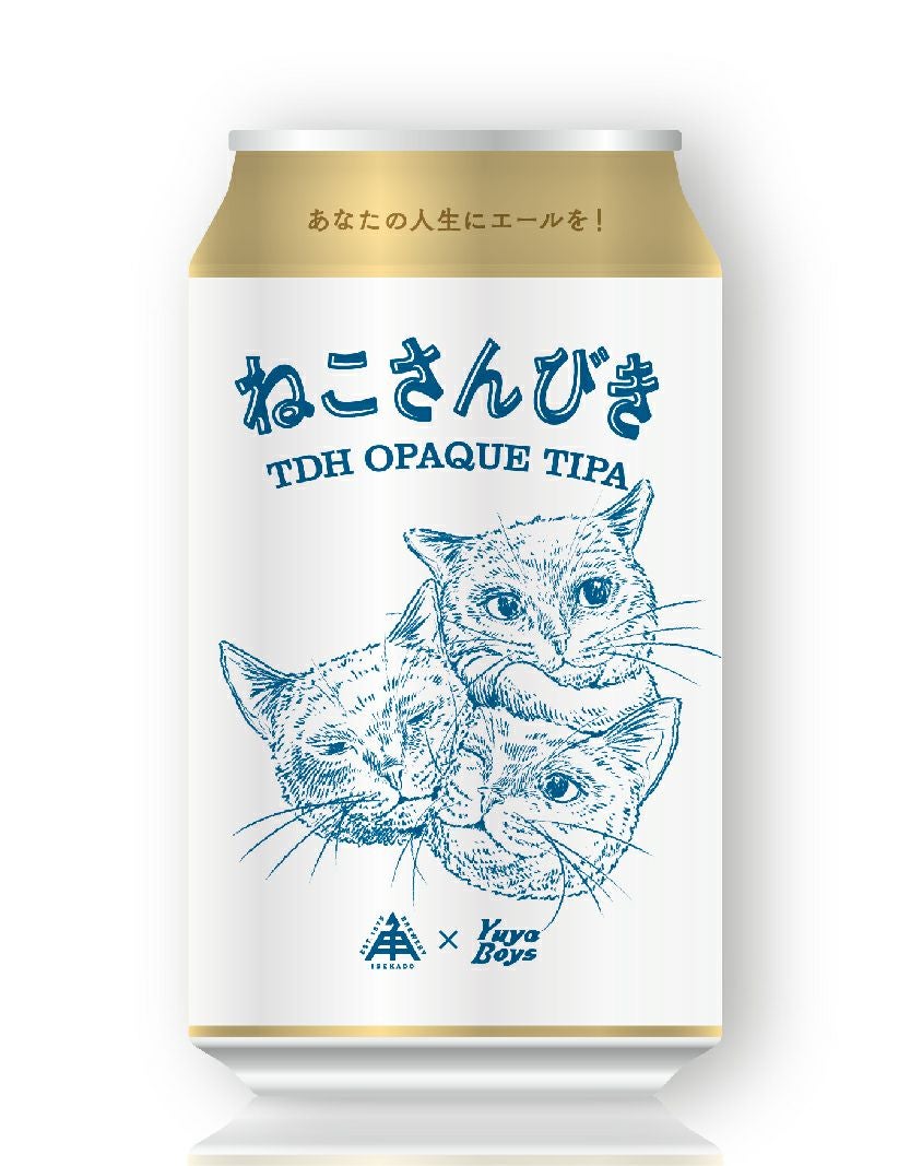 限定】ねこさんびき（缶）1本 | クラフトビール・地ビールの通販