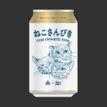 限定】ねこさんびき（缶）1本 | クラフトビール・地ビールの通販