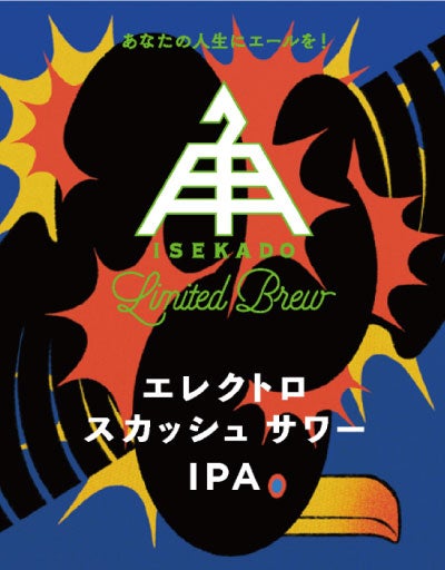 限定】エレクトロスカッシュサワーIPA（缶） | クラフトビール
