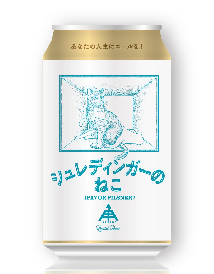 シュレ猫ページ 限定】シュレディンガーのねこ（缶） | クラフトビール・地ビールの