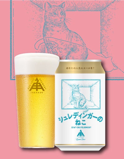 ねこセット | クラフトビール・地ビールの通販 ISEKADO(伊勢角屋麦酒)