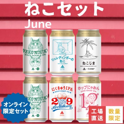 ねこセット | クラフトビール・地ビールの通販 ISEKADO(伊勢角屋麦酒)