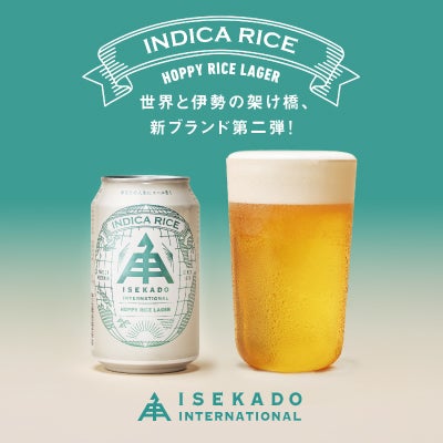 伊勢角屋麦酒 インディカライス ビール24缶 1周年記念】ホッピーライスラガー（1ケース/24缶） | クラフトビール