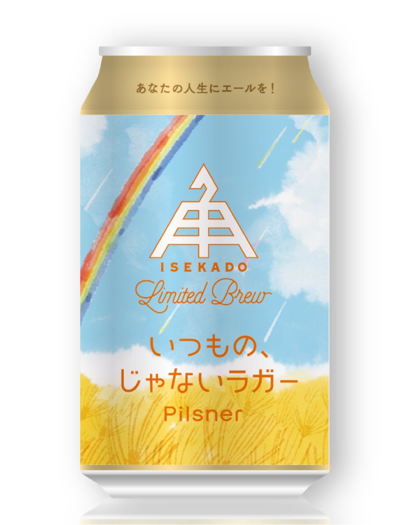 限定】いつもの、じゃないラガー（缶） | クラフトビール・地ビールの