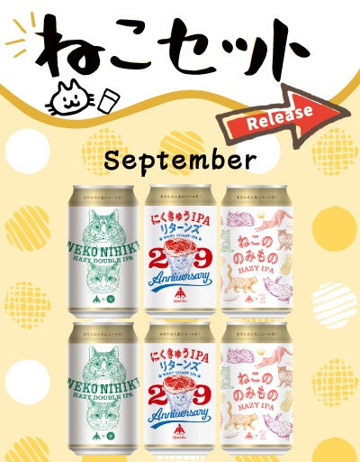 ねこセット | クラフトビール・地ビールの通販 ISEKADO(伊勢角屋麦酒)