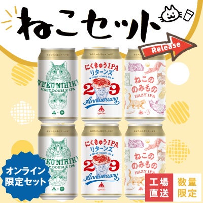 ねこセット | クラフトビール・地ビールの通販 ISEKADO(伊勢角屋麦酒)