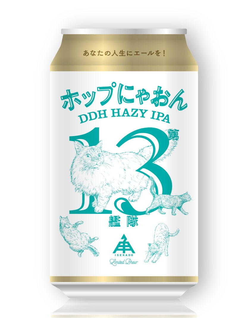限定】ホップにゃおん第13艦隊（缶） | クラフトビール・地ビールの